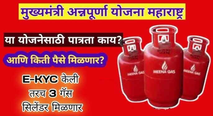 मुख्यमंत्री अन्नपूर्णा योजनेंतर्गत 3 गॅस सिलेंडर मिळणार मोफत, ई-केवायसी करण्याचे आवाहन.