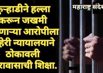 कुऱ्हाडीने हल्ला करून जखमी करणाऱ्या आरोपीला अहेरी न्यायालयाने ठोकावली कारावासाची शिक्षा.