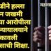 कुऱ्हाडीने हल्ला करून जखमी करणाऱ्या आरोपीला अहेरी न्यायालयाने ठोकावली कारावासाची शिक्षा.