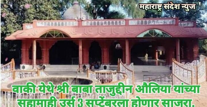 वाकी येथे श्री बाबा ताजुद्दीन औलिया यांच्या सहामाही उर्स 3 सप्टेंबरला होणार साजरा.