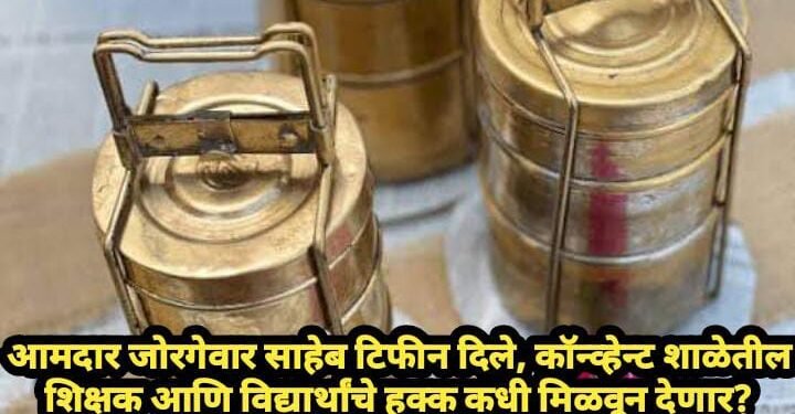 आमदार जोरगेवार साहेब टिफीन दिले, कॉन्व्हेन्ट शाळेतील शिक्षक आणि विद्यार्थांचे हक्क कधी मिळवून देणार?
