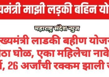 मुख्यमंत्री लाडकी बहीण योजनेत मोठा घोळ, एका महिलेचा नावे 30 अर्ज, 26 अर्जांची रक्कम झाली जमा.