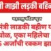 मुख्यमंत्री लाडकी बहीण योजनेत मोठा घोळ, एका महिलेचा नावे 30 अर्ज, 26 अर्जांची रक्कम झाली जमा.