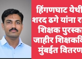 हिंगणघाट येथील शरद ढगे यांना राज्य शिक्षक पुरस्कार जाहीर शिक्षकदिनी मुंबईत वितरण.