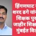 हिंगणघाट येथील शरद ढगे यांना राज्य शिक्षक पुरस्कार जाहीर शिक्षकदिनी मुंबईत वितरण.