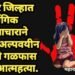 चंद्रपूर जिल्हात लैंगिक अत्याचाराने पिडीत अल्पवयीन मुलीची गळफास घेऊन आत्महत्या.
