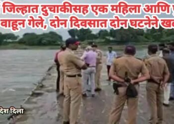 वर्धा जिल्हात दुचाकीसह एक महिला आणि पुरुष पुरात वाहून गेले, दोन दिवसात दोन घटनेने खळबळ.
