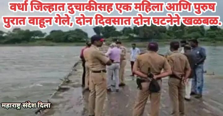 वर्धा जिल्हात दुचाकीसह एक महिला आणि पुरुष पुरात वाहून गेले, दोन दिवसात दोन घटनेने खळबळ.