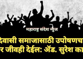 आदिवासी समाजासाठी उपोषणच नाही तर जीवही देईल: ॲड. सुरेश काळे