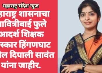 महाराष्ट्र शासनाचा सावित्रीबाई फुले आदर्श शिक्षक पुरस्कार हिंगणघाट येथील दिपाली सावंत यांना जाहीर.