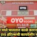 OYO हॉटेल मध्ये चालतात काळे कारनामे, चंद्रपूर जिल्ह्यातील OYO हॉटेल्सची कायदेशीर चौकशी करा.