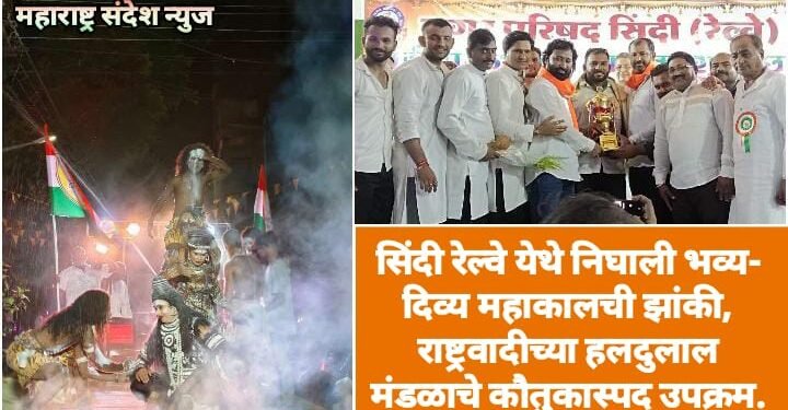 सिंदी रेल्वे येथे निघाली भव्य- दिव्य महाकालची झांकी, राष्ट्रवादीच्या हलदुलाल मंडळाचे कौतुकास्पद उपक्रम.