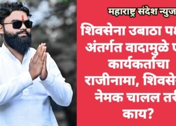 शिवसेना उबाठा पक्षात  अंतर्गत वादामुळे एक  कार्यकर्ताचा राजीनामा, शिवसेनेत नेमक चालल तरी काय?