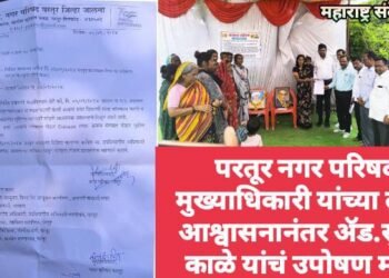 परतूर नगर परिषद मुख्याधिकारी यांच्या लेखी आश्वासनानंतर ॲड.सुरेश काळे यांचं  उपोषण मागे.