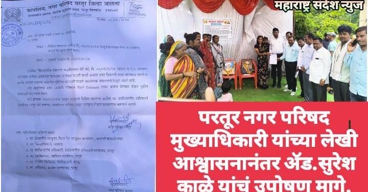 परतूर नगर परिषद मुख्याधिकारी यांच्या लेखी आश्वासनानंतर ॲड.सुरेश काळे यांचं उपोषण मागे.