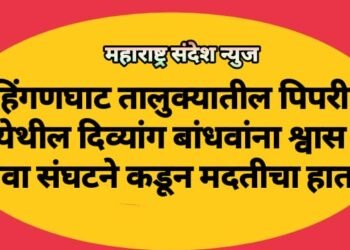 हिंगणघाट तालुक्यातील पिपरी येथील दिव्यांग बांधवांना श्वास सेवा संघटने कडून मदतीचा हात.