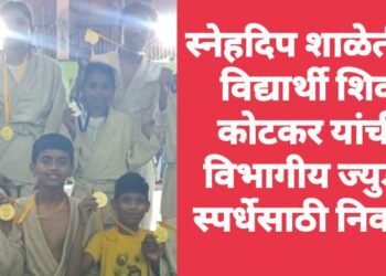 स्नेहदिप शाळेतील विद्यार्थी शिव कोटकर यांची विभागीय ज्युडो स्पर्धेसाठी निवड.
