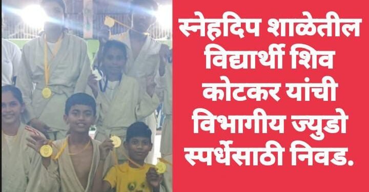 स्नेहदिप शाळेतील विद्यार्थी शिव कोटकर यांची विभागीय ज्युडो स्पर्धेसाठी निवड.