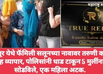 नागपूर येथे फॅमिली सलूनच्या नावावर तरुणी कडून देह व्यापार, पोलिसांनी धाड टाकून 5 मुलींना सोडविले, एक महिला अटक.