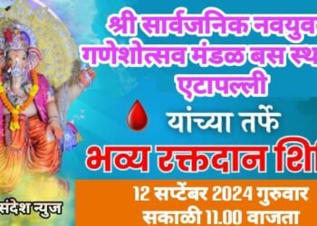 श्री सार्वजनिक नवयुवक गणेशोत्सव मंडळ बस स्थानक एटापल्लीच्या वतीने 12 सप्टेंबर रोजी भव्य रक्तदान शिबिराचे आयोजन.