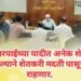 नुकसान भरपाईच्या यादीत अनेक शेतकऱ्यांची नावे नसल्याने शेतकरी मदती पासून वंचित राहणार.