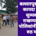 बल्लारपूर शहरात कायदा आणि सुव्यवस्था राखण्यासाठी पोलिसांनी काढला रुठ मार्च.