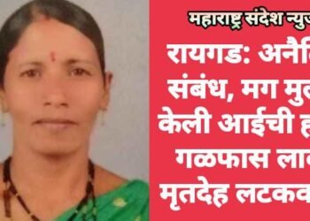 रायगड: अनैतिक संबंध, मग मुलीने केली आईची हत्या, गळफास लावून मृतदेह लटकवला.