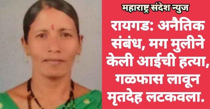 रायगड: अनैतिक संबंध, मग मुलीने केली आईची हत्या, गळफास लावून मृतदेह लटकवला.