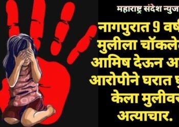 नागपुरात 9 वर्षीय मुलीला चॉकलेटचे आमिष देऊन अज्ञात आरोपीने घरात घुसून केला मुलीवर अत्याचार.