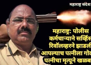 महाराष्ट्र: पोलीस कर्मचाऱ्याने सर्व्हिस रिवॉलव्हरने झाडली आपल्याच पत्नीला गोळ्या, पत्नीचा मृत्यूने खळबळ.