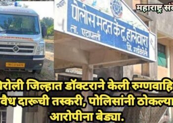 गडचिरोली जिल्हात डॉक्टराने केली रुग्णवाहिकेतून अवैध दारूची तस्करी, पोलिसांनी ठोकल्या 4 आरोपीना बेड्या.