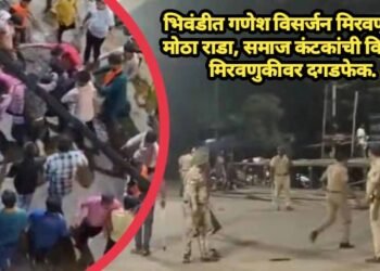 भिवंडीत गणेश विसर्जन मिरवणुकीत मोठा राडा, समाज कंटकांची विसर्जन मिरवणुकीवर दगडफेक.