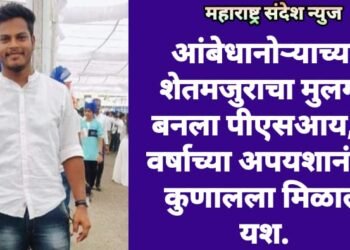 आंबेधानोऱ्याच्या शेतमजुराचा मुलगा बनला पीएसआय, 5 वर्षाच्या अपयशानंतर कुणालला मिळाले यश.