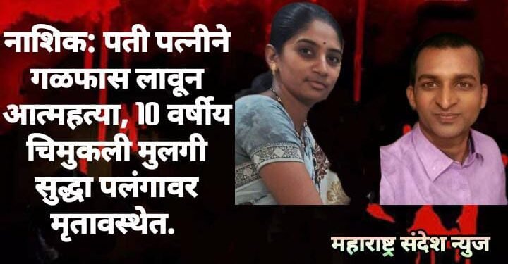 नाशिक: पती पत्नीने गळफास लावून आत्महत्या, 10 वर्षीय चिमुकली मुलगी सुद्धा पलंगावर मृतावस्थेत.