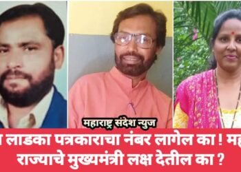 आता लाडका पत्रकाराचा नंबर लागेल का ! महाराष्ट्र राज्याचे मुख्यमंत्री लक्ष देतील का ?