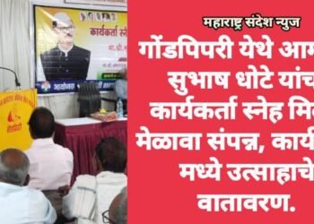गोंडपिपरी येथे आमदार सुभाष धोटे यांचा कार्यकर्ता स्नेह मिलन मेळावा संपन्न, कार्यकर्ता मध्ये उत्साहाचे वातावरण.