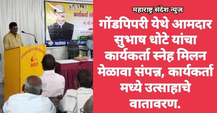 गोंडपिपरी येथे आमदार सुभाष धोटे यांचा कार्यकर्ता स्नेह मिलन मेळावा संपन्न, कार्यकर्ता मध्ये उत्साहाचे वातावरण.