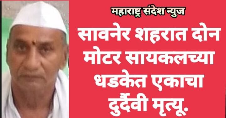 सावनेर शहरात दोन मोटर सायकलच्या धडकेत एकाचा मृत्यू.