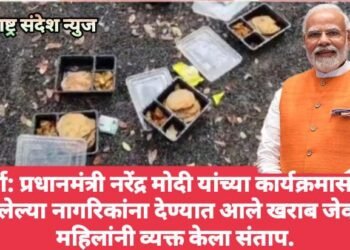 वर्धा: प्रधानमंत्री नरेंद्र मोदी यांच्या कार्यक्रमासाठी आलेल्या नागरिकांना देण्यात आले खराब जेवण, महिलांनी व्यक्त केला संताप.