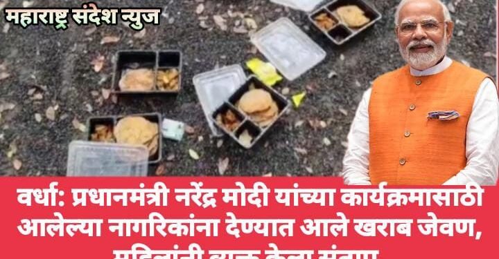 वर्धा: प्रधानमंत्री नरेंद्र मोदी यांच्या कार्यक्रमासाठी आलेल्या नागरिकांना देण्यात आले खराब जेवण, महिलांनी व्यक्त केला संताप.