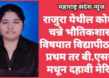 राजुरा येथील कोमल चन्ने भौतिकशास्त्र विषयात विद्यापीठातून प्रथम तर बी.एससी मधून दहावी मेरिट.