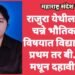 राजुरा येथील कोमल चन्ने भौतिकशास्त्र विषयात विद्यापीठातून प्रथम तर बी.एससी मधून दहावी मेरिट.