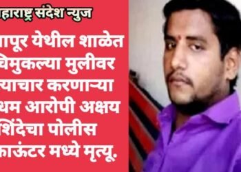 बदलापूर येथील शाळेत 2 चिमुकल्या मुलीवर अत्याचार करणाऱ्या नराधम आरोपी अक्षय शिंदेचा पोलीस एन्काऊंटर मध्ये मृत्यू.