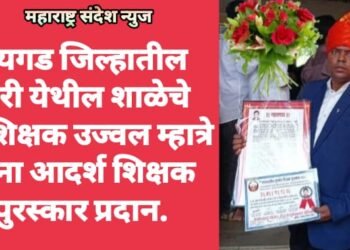 रायगड जिल्हातील बोरी येथील शाळेचे उपशिक्षक उज्वल म्हात्रे यांना आदर्श शिक्षक पुरस्कार प्रदान.