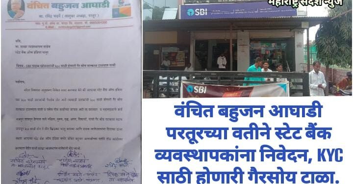 वंचित बहुजन आघाडी परतूरच्या वतीने स्टेट बैंक  व्यवस्थापकांना निवेदन, kyc साठी होणारी गैरसोय टाळा.