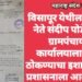 विसापूर येथील भाजपा नेते संदीप पोडे यांनी ग्रामपंचायत कार्यालयाला टाळा ठोकण्याचा इशारा देताच प्रशासनाला आली जाग.