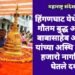हिंगणघाट येथे तथागत गौतम बुद्ध आणि डॉ. बाबासाहेब आंबेडकर यांच्या अस्थि कलशाचे हजारो नागरिकांनी घेतले दर्शन.