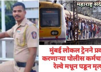 मुंबई लोकल ट्रेनने प्रवास करणाऱ्या पोलीस कर्मचाऱ्याचा रेल्वे मधून पडून मृत्यू.