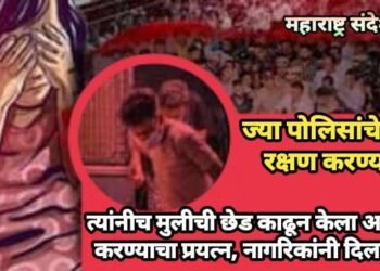 ज्या पोलिसांचे काम रक्षण करण्याचे त्यांनीच मुलीची छेड काढून केला अत्याचार करण्याचा प्रयत्न, नागरिकांनी दिला चोप.