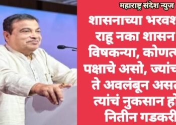 शासनाच्या भरवशावर राहू नका शासन ही विषकन्या, कोणत्याही पक्षाचे असो, ज्यांच्यावर ते अवलंबून असतात त्यांचं नुकसान होते: नितीन गडकरी
